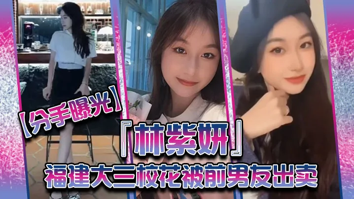 【高端泄密】福建大三校花林紫妍被前男友曝光