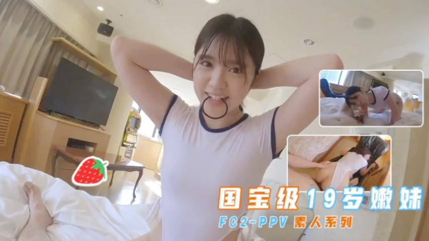 【无码】国宝级19岁清纯美少女~重金援交年轻的素人肉体内射