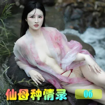 仙母种情录——06